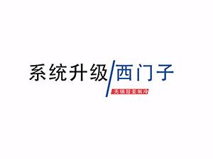 無錫冠亞恒溫制冷設(shè)備西門子屏幕系統(tǒng)升級(jí)