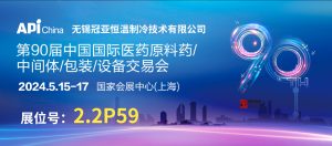 展會(huì)聚焦|上海 API China，直擊冠亞制冷現(xiàn)場(chǎng)盛況