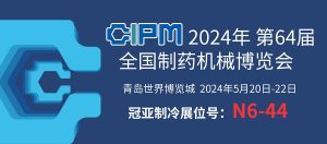 展會(huì)聚焦|青島 CIPM China，直擊冠亞制冷現(xiàn)場(chǎng)盛況