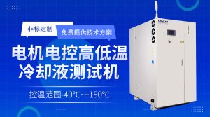 熱流儀（Thermal System）在環(huán)境模擬測試中的多功能應(yīng)用