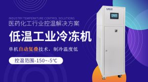工業(yè)單級低溫冷凍機維護(hù)與保養(yǎng)的關(guān)鍵點