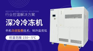 單通道冷水機Single Channel Chiller在工業(yè)制造中的應(yīng)用