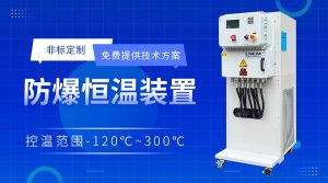 防爆冷熱一體機(jī)的設(shè)計(jì)要點(diǎn)與應(yīng)用場景解析