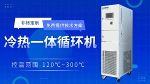 小型高低溫一體機(jī)在實(shí)驗(yàn)室中的應(yīng)用