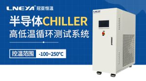 半導體Chiller設(shè)備在光刻、刻蝕與薄膜沉積中的應(yīng)用實踐