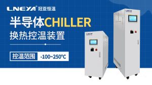 半導體低溫冷水機維護技巧