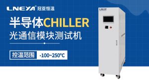 半導體涂膠顯影水冷機系統(tǒng)研究：制冷循環(huán)穩(wěn)定性與智能控制優(yōu)化