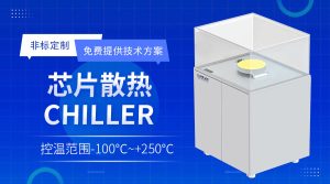 半導(dǎo)體儀器面板水冷機Panel Chiller制冷技術(shù)與應(yīng)用解析