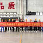 熱烈慶?！竟趤喓銣亍孔灾餮邪l(fā)-110℃多通道超低溫直冷機(jī)組首臺(tái)樣機(jī)總裝下線