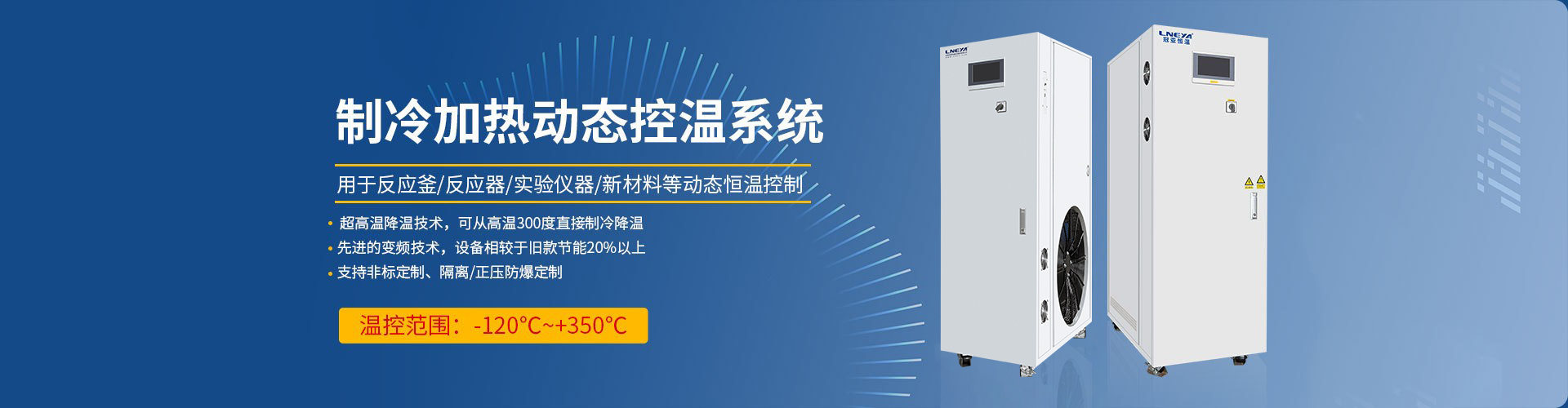 制冷加熱動態(tài)控溫系統(tǒng)